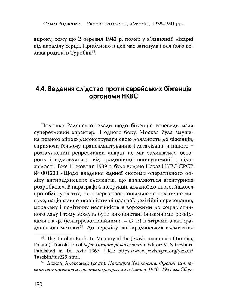 Єврейські біженці в Україні, 1939–1941 рр. - Ольга Радченко - фото 22