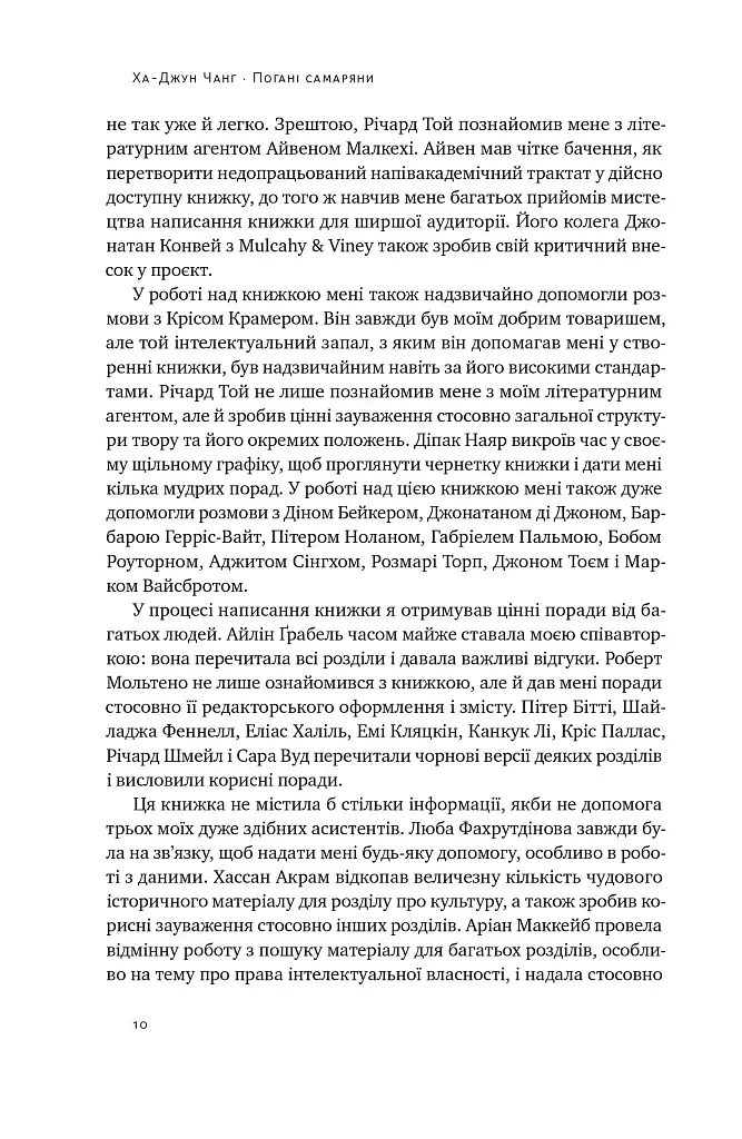 Погані самаряни. Міф про вільну торгівлю та невідома історія капіталізму - фото 9