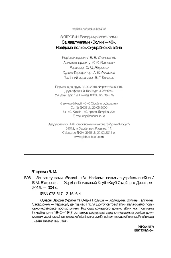За лаштунками "Волині-43" - Володимир В'ятрович - фото 16