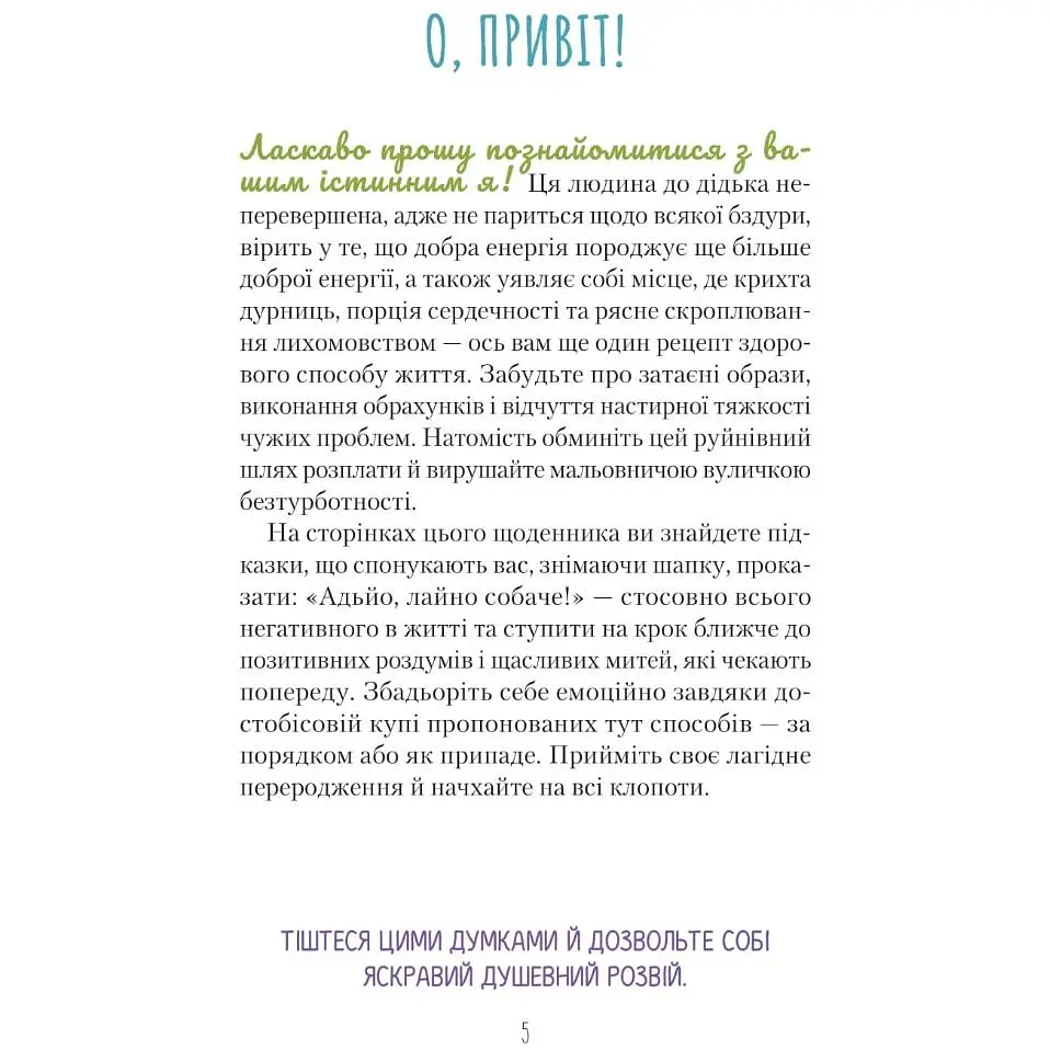 Облиш ті кляті клопоти. Щоденник, який допоможе позбутися всякої бздури на шляху до щастя - Свіні Моніка - фото 3