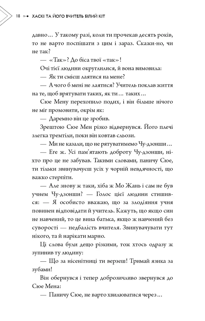 Хаскі та його Вчитель Білий кіт. Том 1 - Жовбао Бу Чи Жов - фото 16