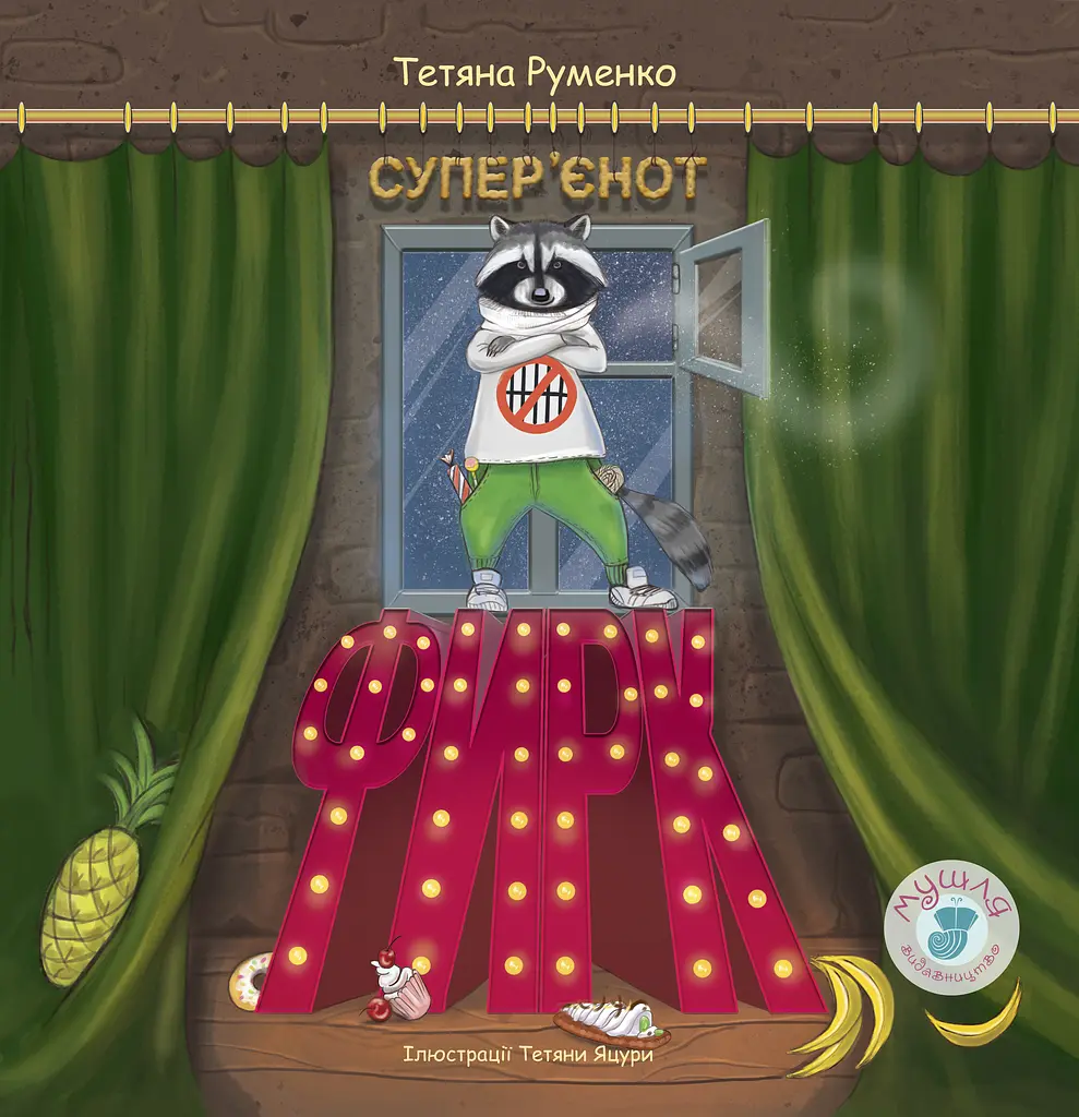 Фирк - супер'єнот