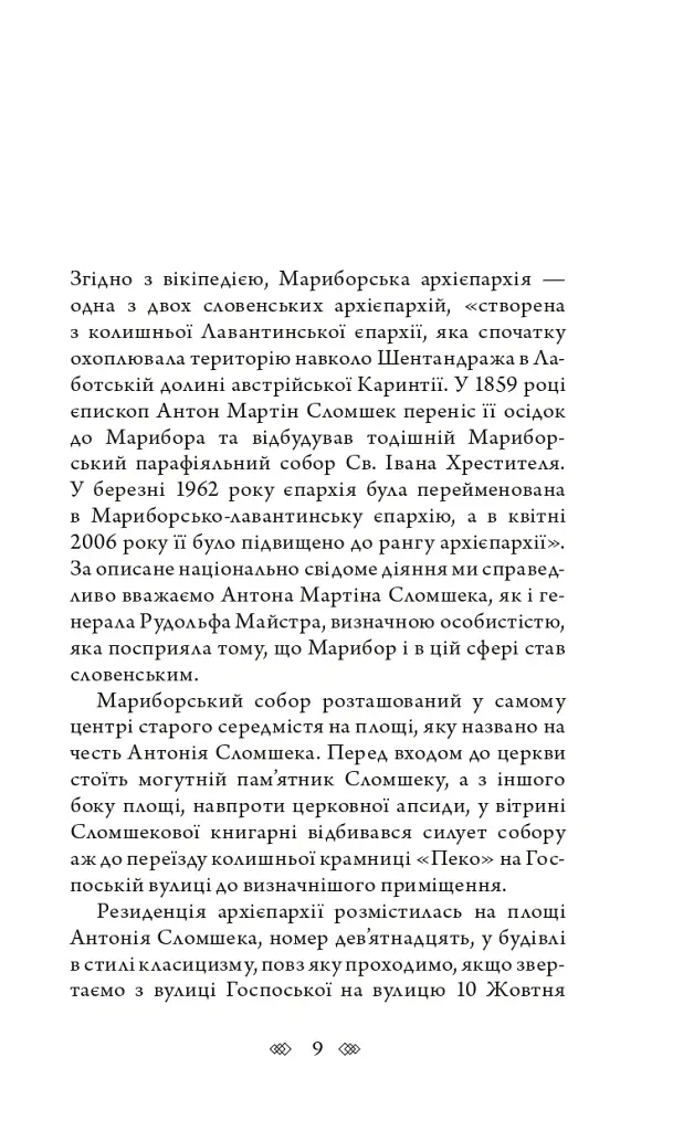 Церква : трилогія "Колодязі". Кн. 1 - Август Демшар - фото 4