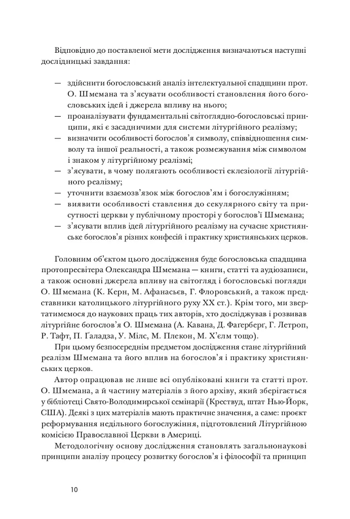 Літургійний реалізм. Богослов’я протопресвітера Олександра Шмемана та його рецепція у християнському світі - фото 7