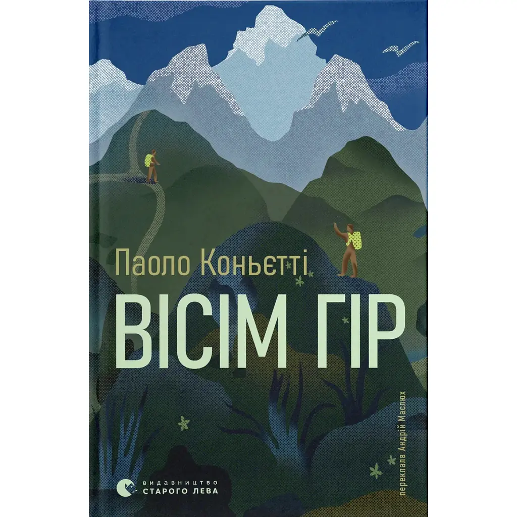 Вісім гір - Паоло Коньєтті