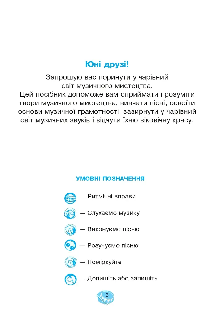 Музичне мистецтво. 1 клас. Робочий зошит - фото 2