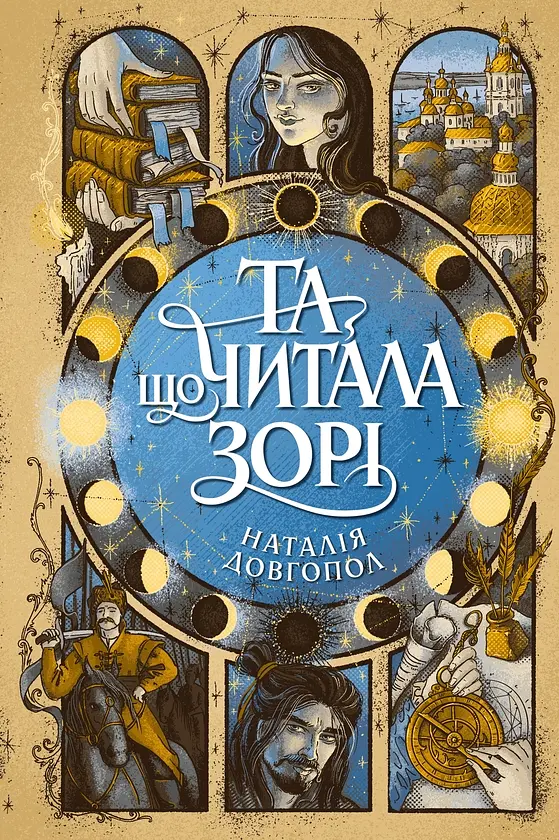 Та що читала зорі - Наталія Довгопол | ЖОРЖ, книга українською, нова, тверда