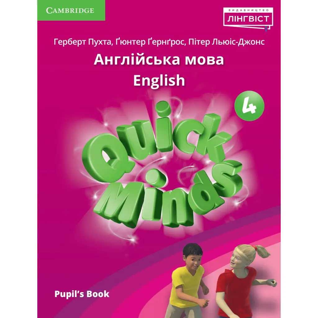 Quick Minds 4. Pupil's Book (for Ukraine, НУШ) - Герберт Пухта