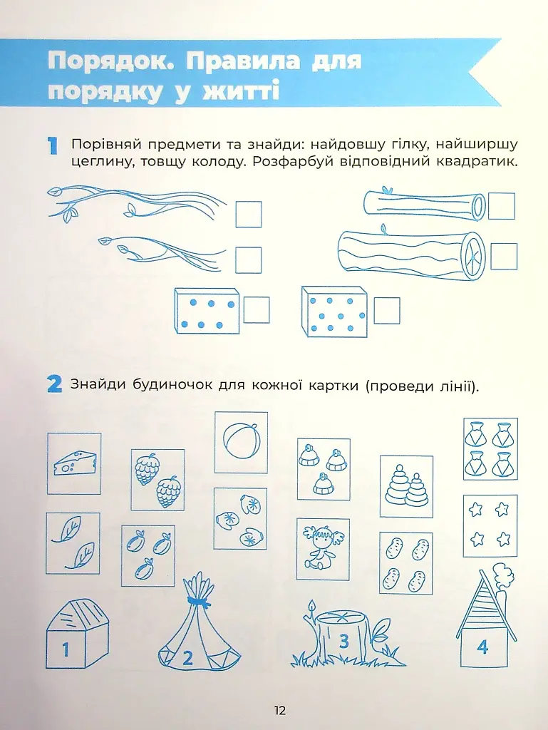 Пізнаємо світ математики. Робочий зошит. 5-6 років - фото 13