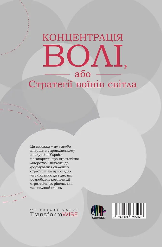 Концентрація волі, або Стратегії воїнів Світла - фото 2