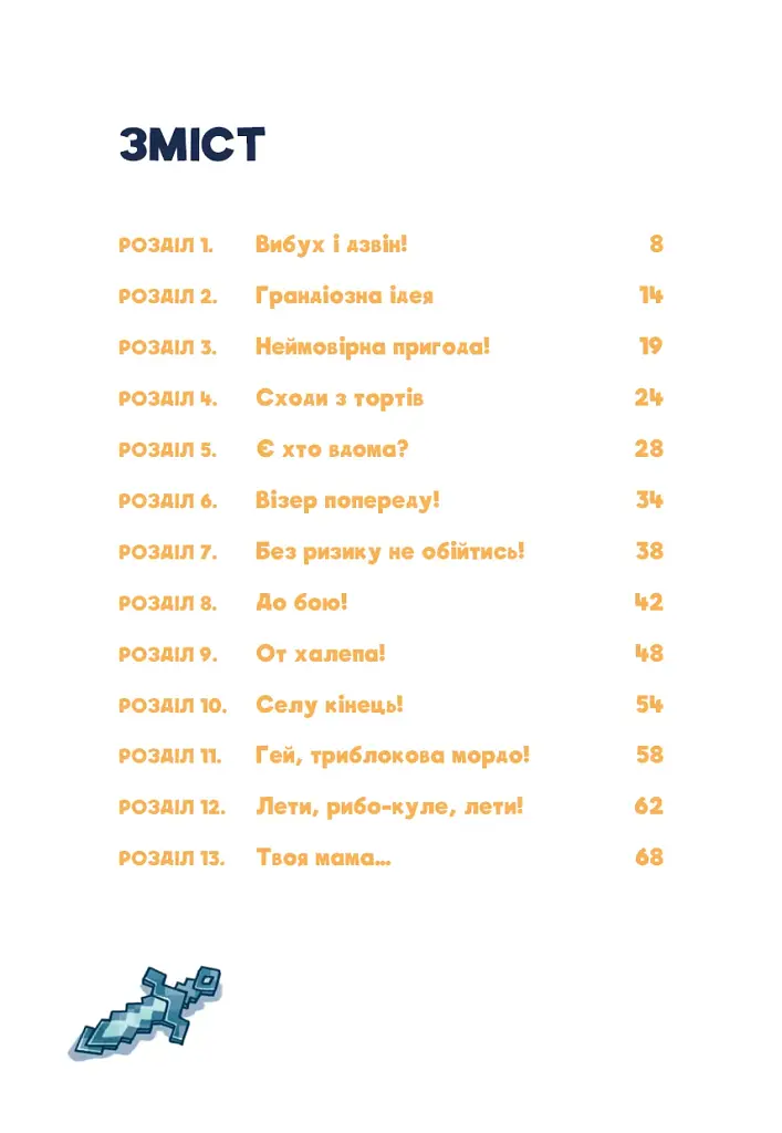 Minecraft. Монстр – поки не впадеш! Книга 2 - фото 4