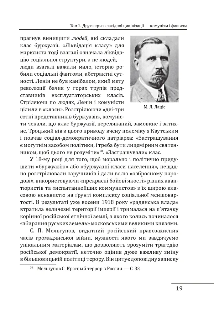 Червоне століття. Том 2. Друга криза західної цивілізації — комунізм і фашизм - Мирослав Попович - фото 18