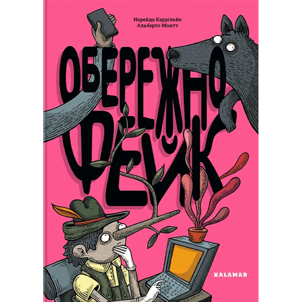 Обережно: фейк - Нерейда Каррільйо