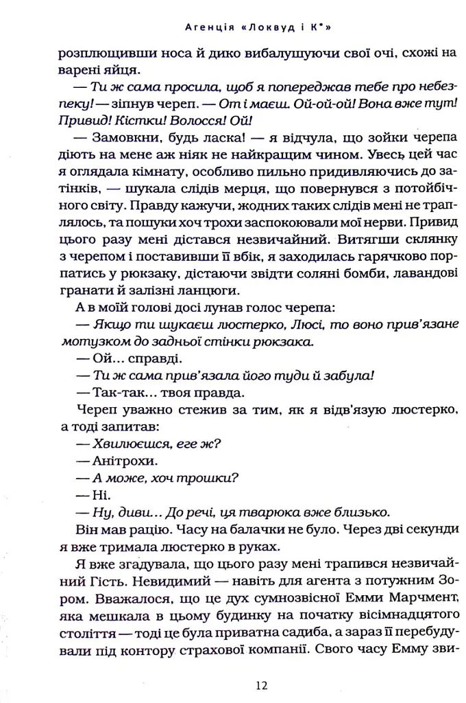 Агенція "Локвуд і Ко". Тінь, що крадеться. Книга 4 - Джонатан Страуд - фото 5