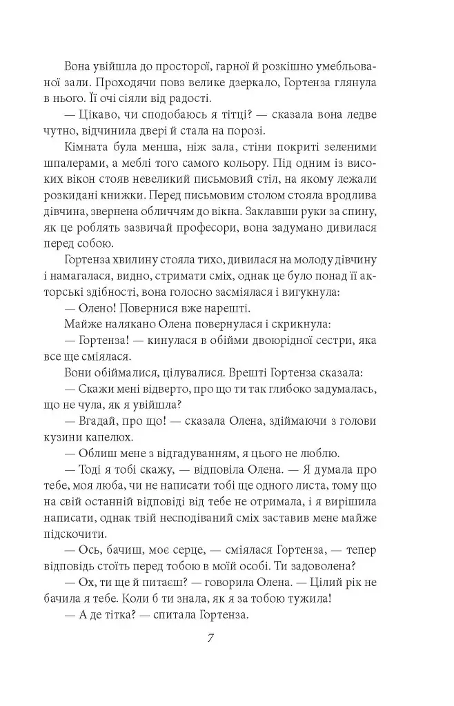 Гортенза та інші повісті - Ольга Кобилянська - фото 6