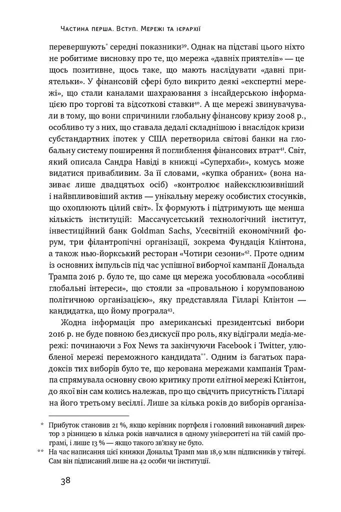 Площі та вежі. Соціальні зв'язки від масонів до фейсбуку - Ніл Ферґюсон - фото 10