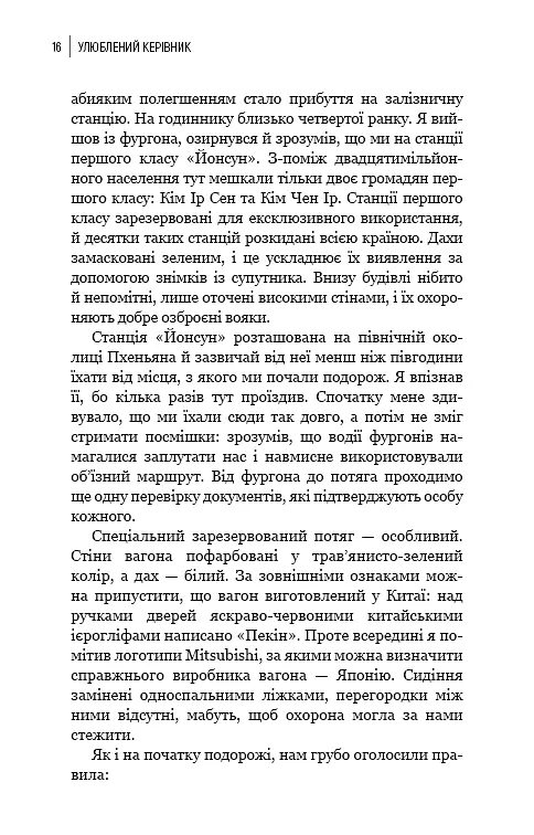 Улюблений керівник: від довіреної особи до ворога держави. Моя втеча з Північної Кореї - фото 13