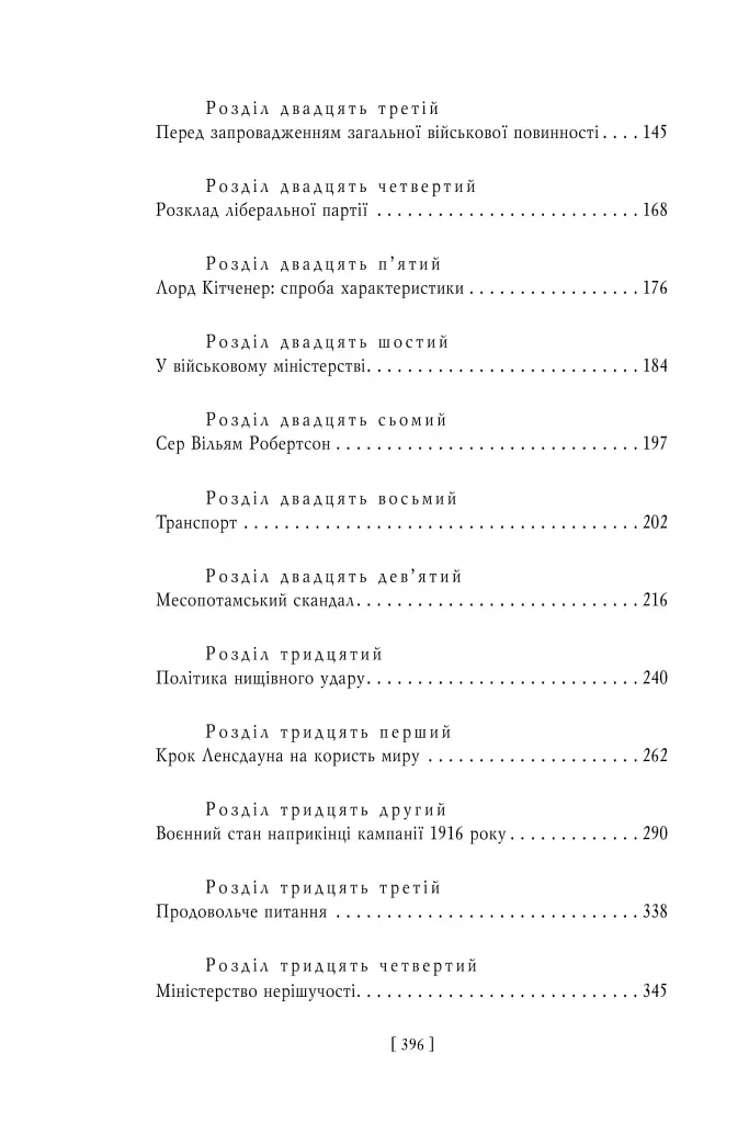 Воєнні мемуари. Том 2 (Розділи 18—37) - Девід Ллойд-Джордж - фото 3