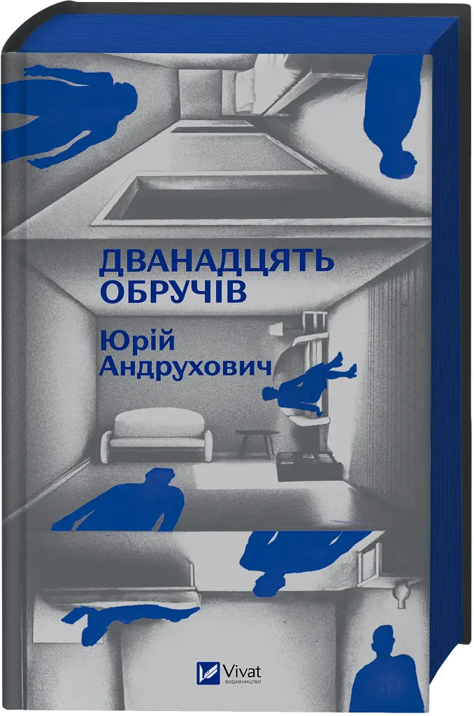 Дванадцять обручів - Юрій Андрухович - фото 3