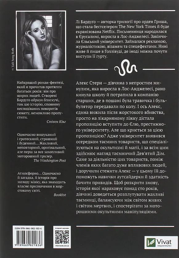 Дев'ятий дім - Лі Бардуґо | Vivat, книга українською, нова, тверда - фото 5