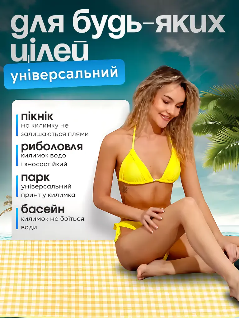 Водостійкий універсальний килимок для пляжу і пікніка, зі збільшеною підстилкою 200x200 см, Жовтий у клітинку (1659146542) - фото 7