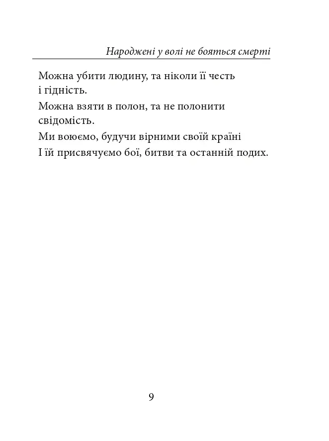 Народжені у волі не бояться смерті - фото 9