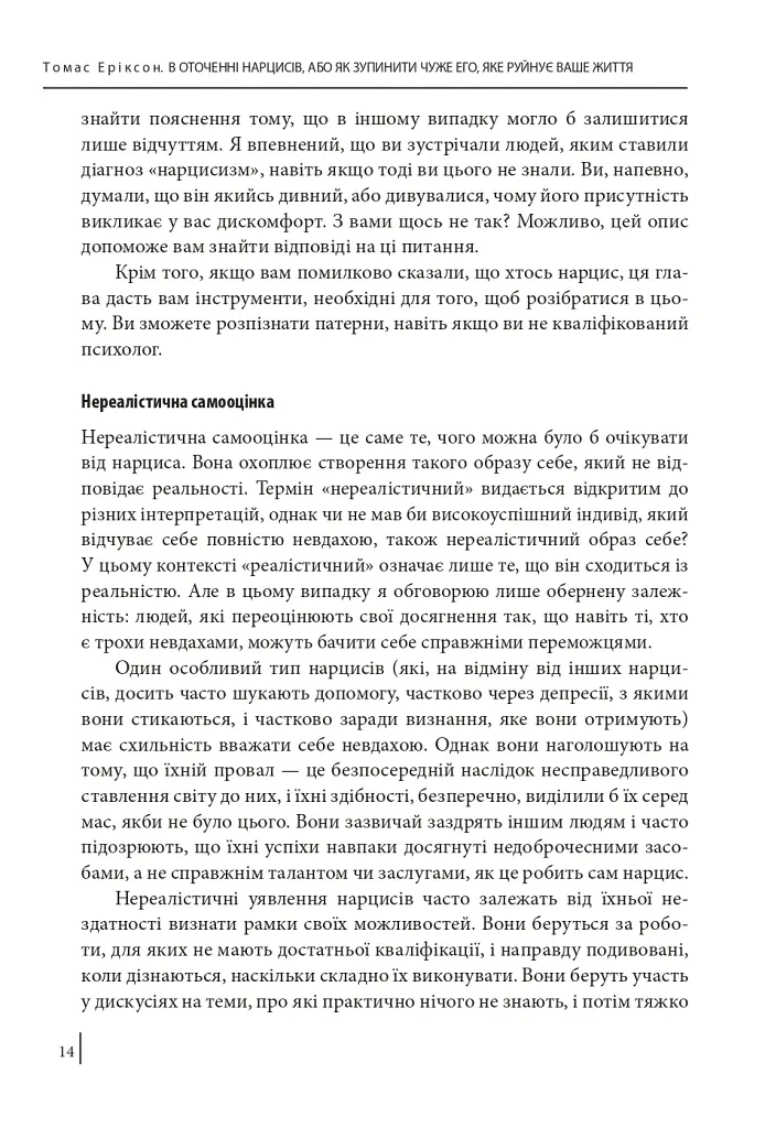 В оточенні нарцисів, або Як зупинити чуже его, яке руйнує ваше життя - Томас Еріксон - фото 15