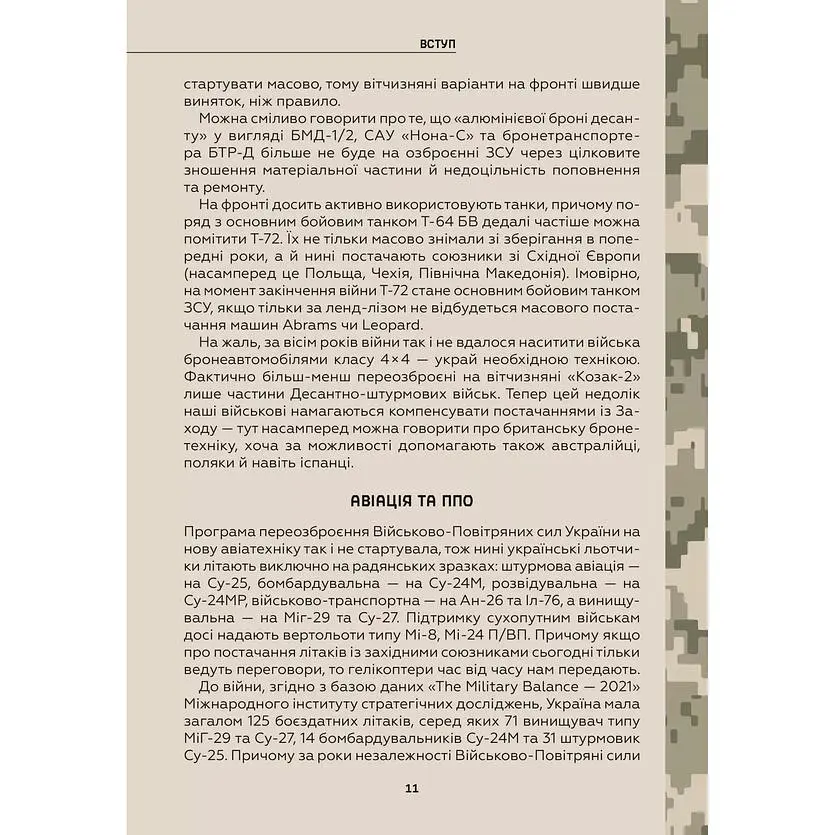 Зброя перемоги. Перший повний довідник озброєння української армії - Михайло Жирохов - фото 10