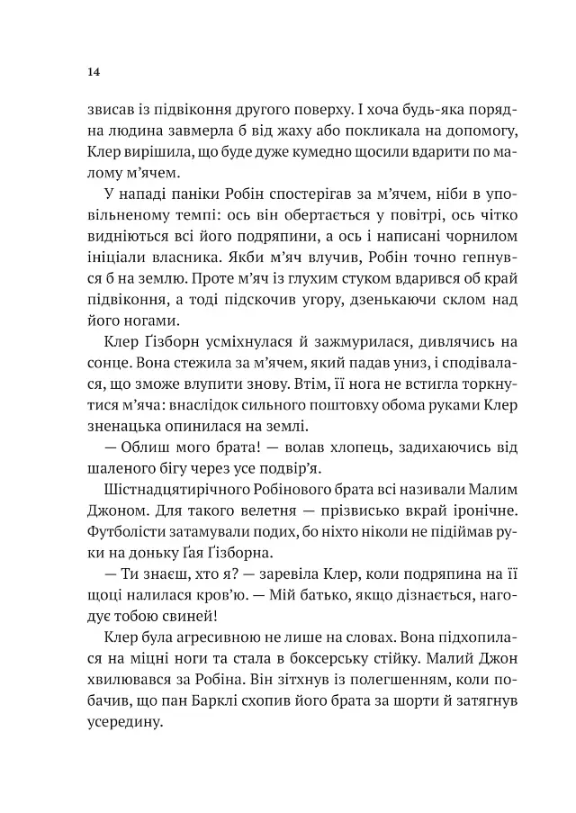 Хакерство, пограбування та вогненні стріли. Робін Гуд - Роберт Мухамор - фото 12