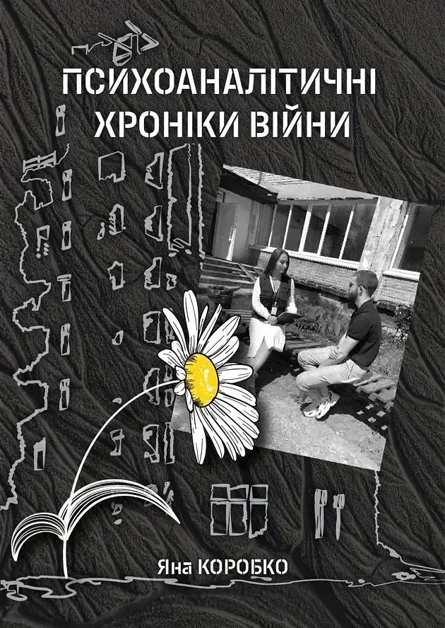 Психоаналітичні хроніки війни