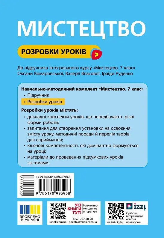 7 клас. Мистецтво. Розробки уроків - фото 2