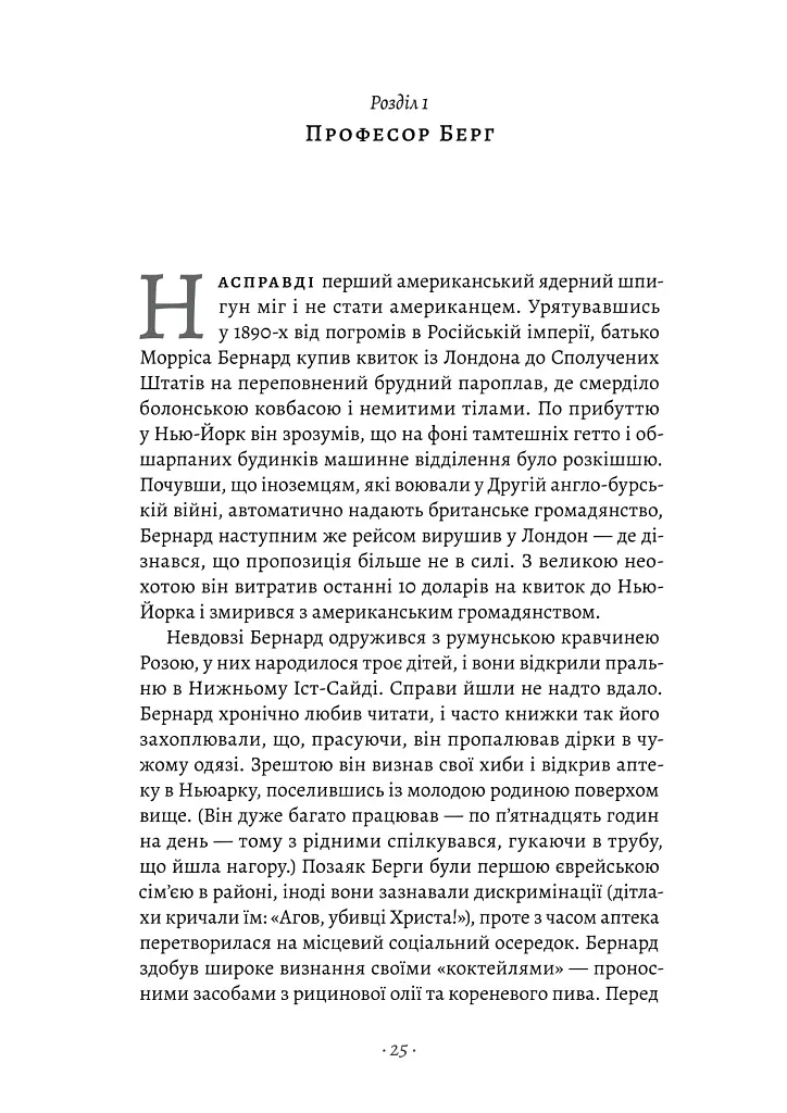Загін неприкаяних. Вчені і шпигуни які стали на заваді атомній бомбі Гітлера - Сем Кін - фото 14