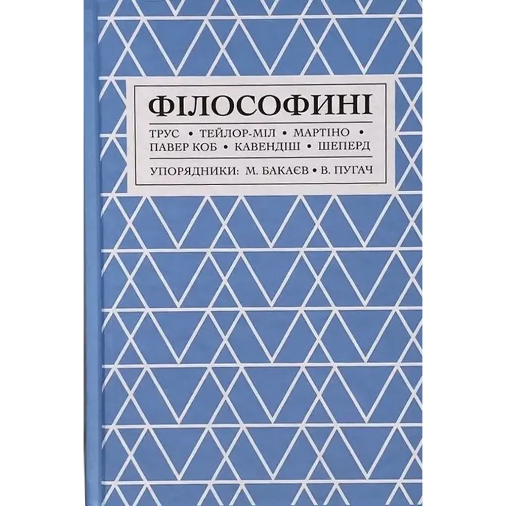 Філософині -