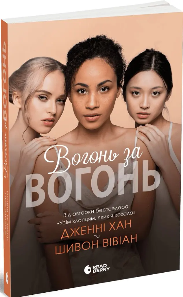 Вогонь за вогонь. Опік за опік. Книга 2 - Дженні Хан - фото 2