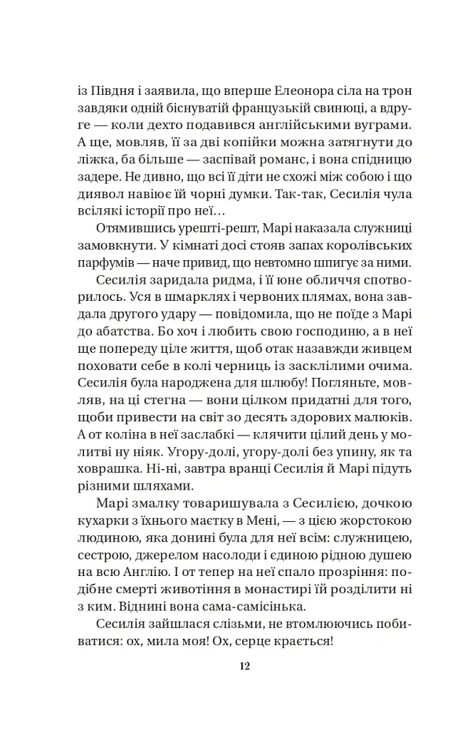 Матінка - Лорен Ґрофф - фото 8