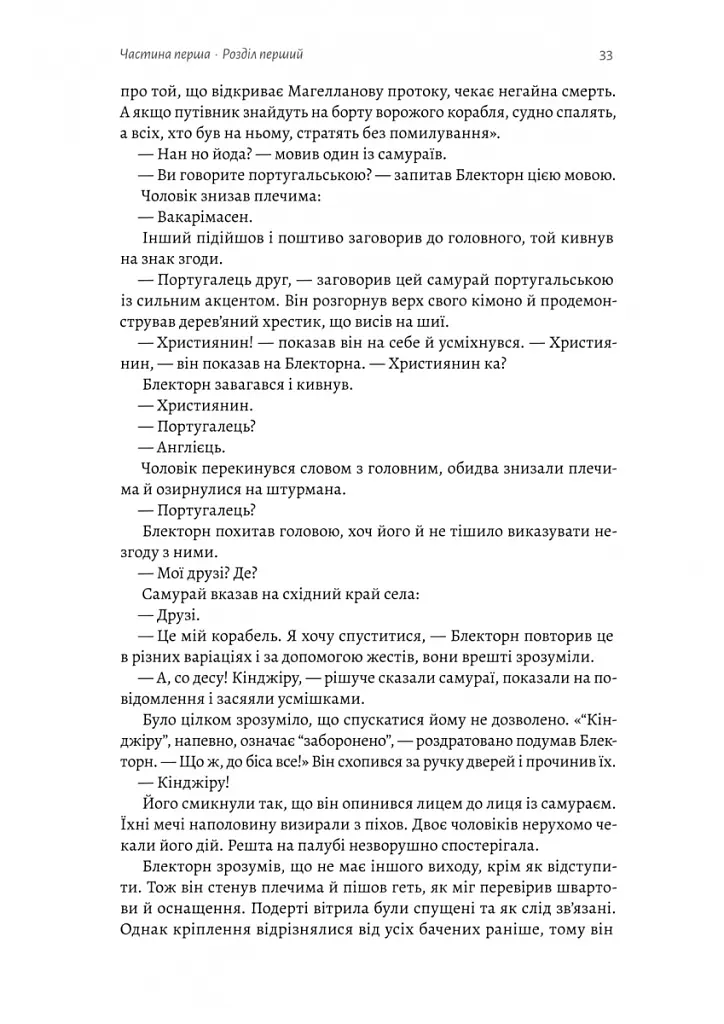 Шьоґун. Книга 1 - Джеймс Клавелл - фото 13