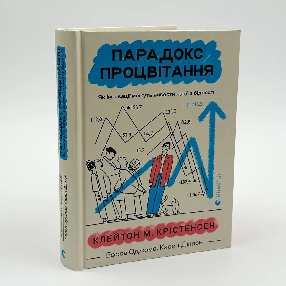 Парадокс процвітання Клейтон Крістенсен, Карен Діллон Видавництво Старого Лева, книга українською, нова, тверда