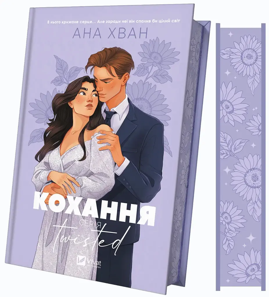 Кохання. Книга 1 (Twisted) - фото 2