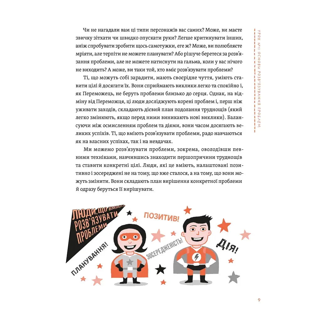Уміння розв'язувати проблеми 101: Проста книжка для розумних людей - Кен Ватанабе Видавництво Старого Лева (9789664483220) - фото 7