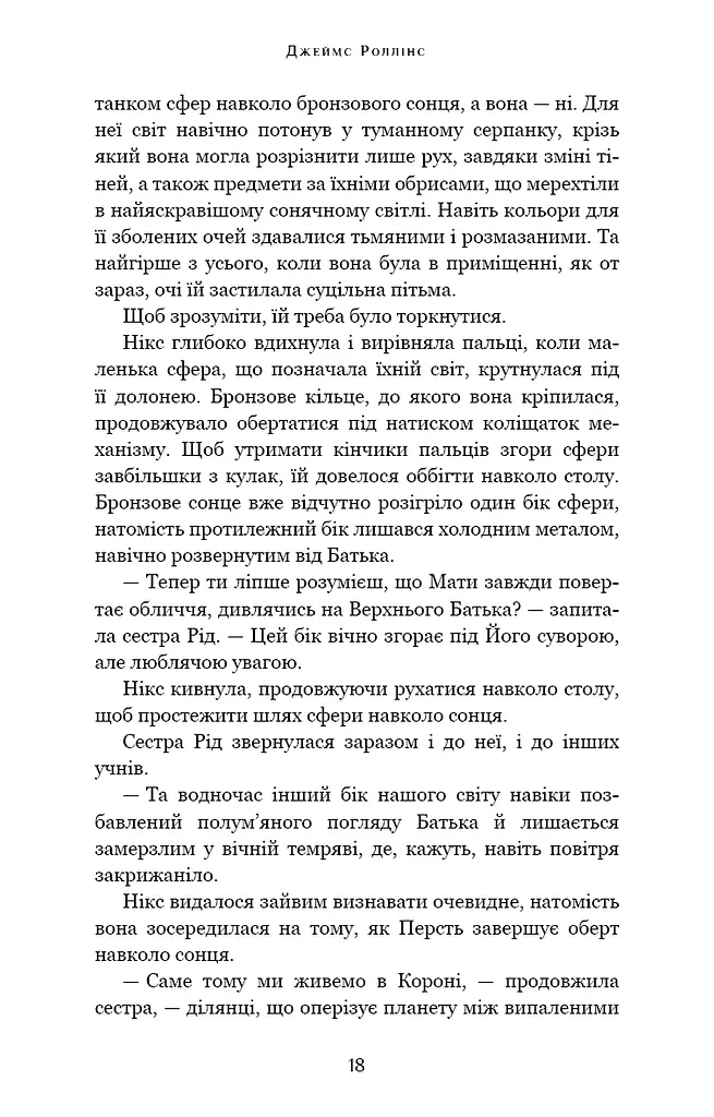 Беззоряна Корона. Падіння Місяця: книга 1 - фото 16