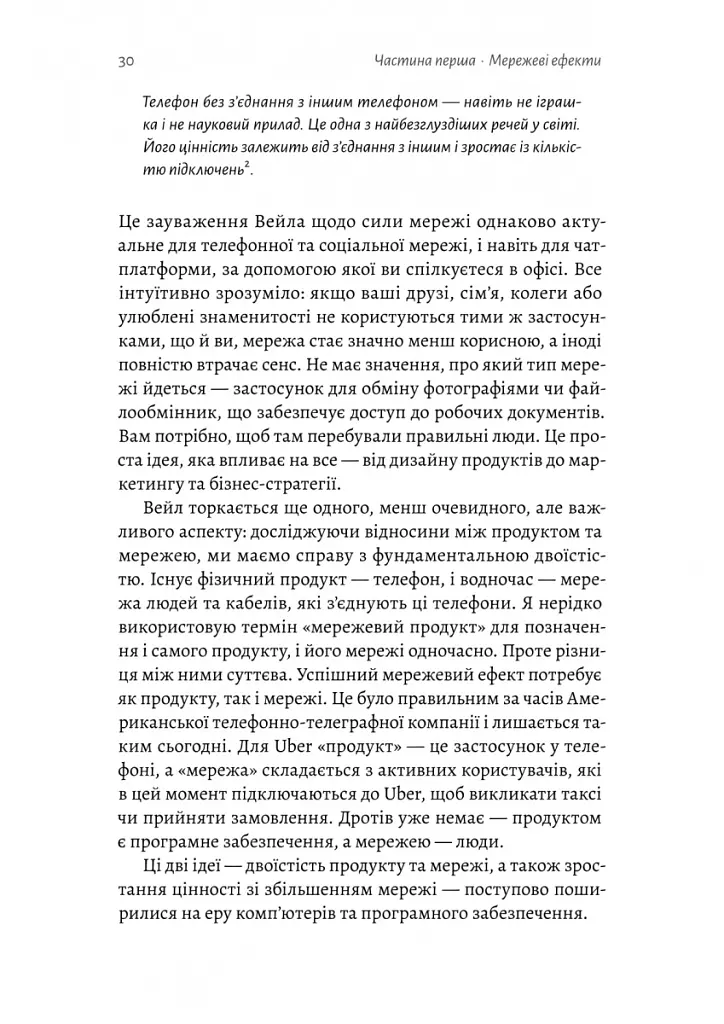 Проблема холодного старту. Як запустити і масштабувати мережеві ефекти - Ендрю Чен - фото 6