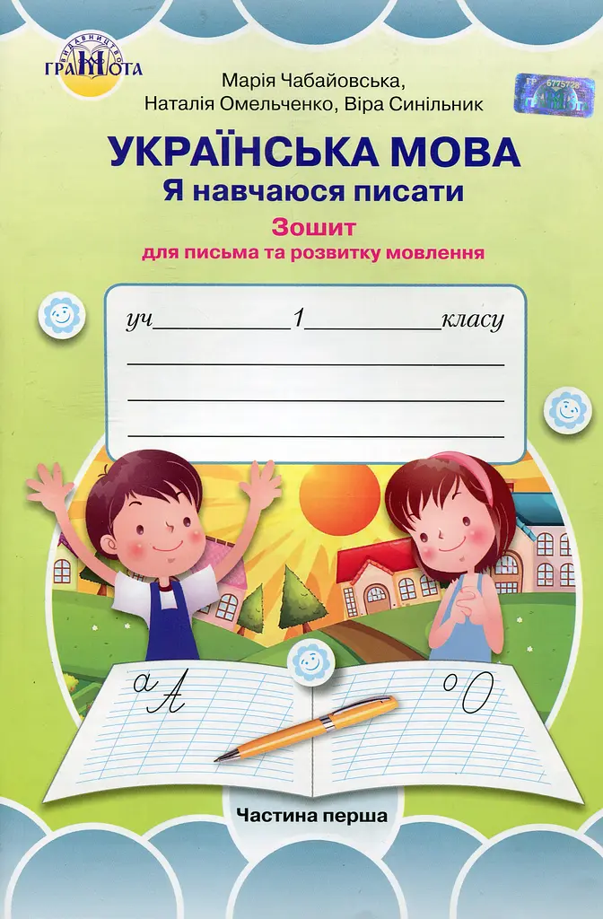 Українська мова 1 клас. Я навчаюся писати. Зошит для письма і розвитку мовлення. Частина 1 - фото 1
