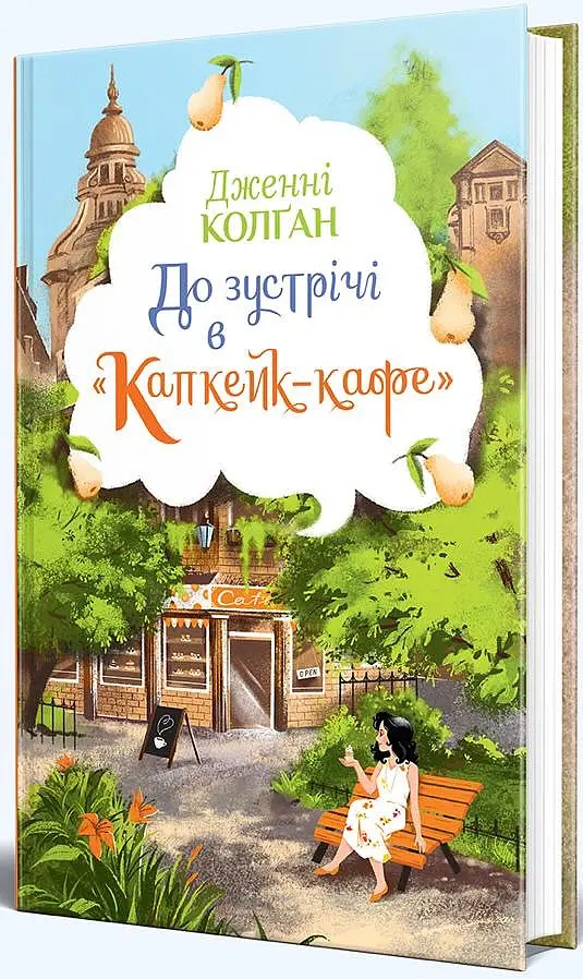 До зустрічі в «Капкейк-кафе» - Дженнi Колґан - фото 2