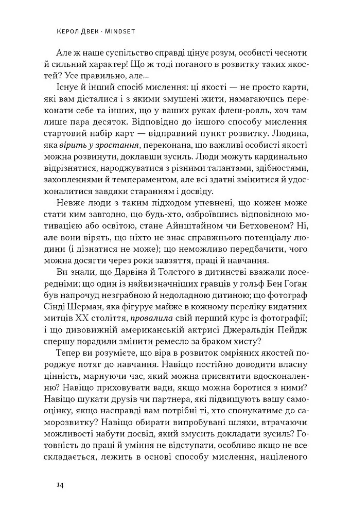 Mindset. Змініть спосіб мислення і розкрийте свій потенціал - Керол Двек - фото 11