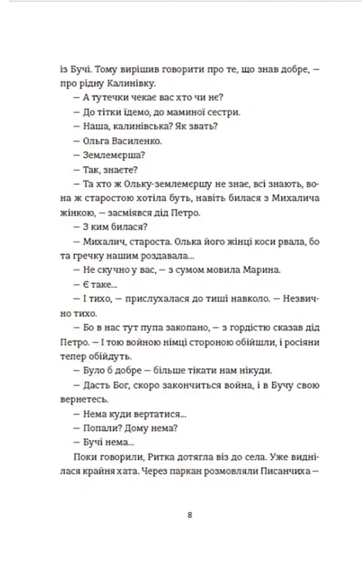 Чужа-своя-рідна - Ірина Феофанова - фото 5
