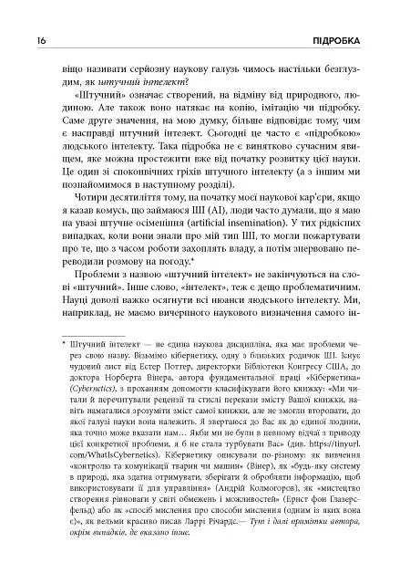 Підробка. Штучний інтелект у світі людей - Тобі Волш - фото 8