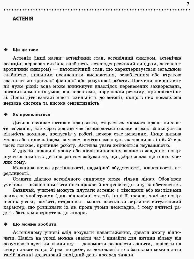 Навчальні та поведінкові проблеми учнів початкової школи. Короткий психологічний довідник-порадник педагога - фото 5