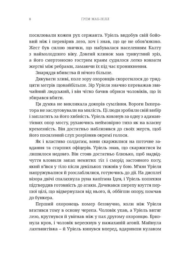 Warhammer 40.000. Ночевісник - Ґрем Мак-Нілл - фото 5