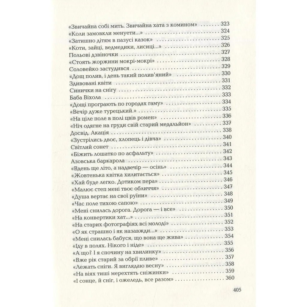 Книга Триста поезій - Ліна Костенко А-ба-ба-га-ла-ма-га (9786175850350) - фото 10