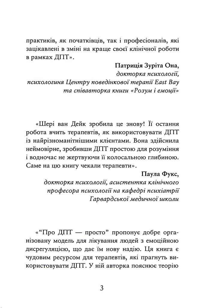 Про ДПТ — просто. Покроковий посібник із діалектичної поведінкової терапії - Шері ван Дейк - фото 3